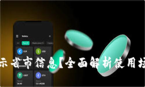 TP钱包能否显示省市信息？全面解析使用场景与隐私保护