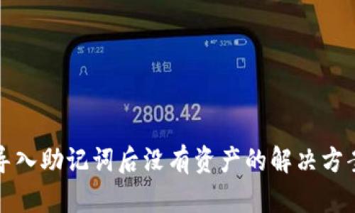 TP钱包导入助记词后没有资产的解决方案与技巧