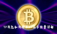 TP钱包如何购买HT及手续费详解
