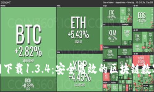 TP钱包官网下载1.3.4：安全高效的区块链数字钱包体验