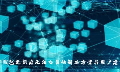 TP钱包更新后无法交易的解决方案与用户建议