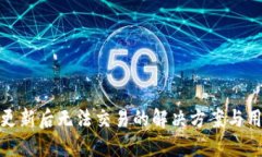 TP钱包更新后无法交易的解决方案与用户建议
