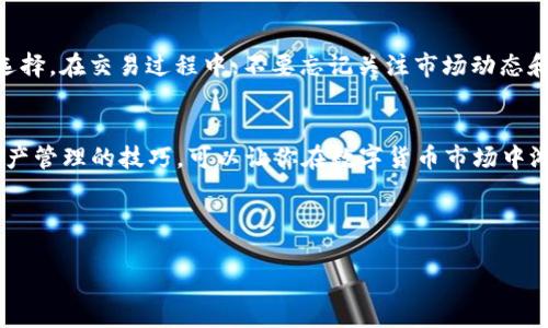   如何安全便捷地在TP钱包中出售ETH币 / 

 guanjianci TP钱包, ETH出售, 加密货币交易 /guanjianci 

一、什么是TP钱包？
TP钱包，作为一种新兴的数字资产管理工具，因其用户友好的界面和多种功能而受到了广泛欢迎。用户可以在TP钱包中存储、管理和交易不同类型的加密货币，其中以以太坊（ETH）为代表。无论是初学者还是资深投资者，TP钱包都能满足他们对数字资产的管理需求。

二、为什么选择TP钱包出售ETH？
选择TP钱包出售ETH的理由主要体现在安全性、功能性和便捷性等多个方面。首先，TP钱包采用了先进的加密技术来保护用户的私人密钥，确保数字资产的安全。此外，钱包内置了多种交易功能，用户能够直接将ETH出售给其他买家，省去繁琐的操作过程，提升出售效率。

三、出售ETH的基本步骤
在TP钱包中出售ETH并不是一件复杂的事情。这一过程可以分为几个简单的步骤，下面将详细介绍。

h41. 打开TP钱包/h4
首先，确保你已经在设备中安装了TP钱包，并使用你的账户登录。如果是首次使用，请确保你的账户安全，记住交易密码等相关信息。

h42. 选择ETH资产/h4
登录成功后，在主界面中选择你的ETH资产。在资产列表中，你将看到当前持有的ETH余额，以及相应的其他数字资产信息。

h43. 点击出售交易/h4
进入ETH资产页面后，找到“出售”或“交易”选项（这取决于钱包版本），点击后将进入出售界面。在界面中，你可以选择输入希望出售的ETH数量，同时系统会自动计算出相应的法币价值。

h44. 选择交易方式/h4
根据你的需求，选择合适的交易方式。TP钱包通常支持直接转账给买家或者通过平台进行交易。若选择后者，需要确保你了解平台的合规性和安全性。

h45. 确认交易信息/h4
在确认出售交易之前，仔细检查交易信息，包括出售的ETH数量、成交价格、交易费用等。这一步骤是确保你理解整个交易过程的重要环节。

h46. 输入安全验证信息/h4
为了保障交易安全，TP钱包会要求用户输入安全验证信息，如交易密码或双重身份验证。这是保护用户资产的重要措施，切勿忽视。

h47. 提交交易请求/h4
确认所有信息无误后，点击“提交”或“确认”按钮，即可完成交易申请。在这之后，等待买家完成确认和付款。

四、出售ETH需要注意的事项
虽然在TP钱包中出售ETH的操作相对简单，但仍需留意一些重要事项，以确保交易安全和顺利进行。

h41. 确保网络安全/h4
在进行数字资产交易时，务必确保你的网络环境安全。在公共网络下操作可能会被黑客攻击，导致资产损失。使用信任的私人网络或VPN能够降低风险。

h42. 判断市场行情/h4
出售ETH前，了解当前市场行情是非常重要的。ETH价格波动受多种因素影响，包括市场新闻、宏观经济形势等。适时选择出售时机，有助于获得更高的收益。

h43. 选择合适的交易平台/h4
如果选择通过TP钱包外部平台出售ETH，需仔细筛选交易平台的口碑和安全性。优先选择知名度高且具有良好用户反馈的平台，以降低交易风险。

五、总结
总之，在TP钱包中出售ETH是一项简单明了的操作，只需遵循上述步骤，就能顺利完成交易。安全性、便捷性和灵活性是TP钱包的显著优势，使其成为出售ETH的理想选择。在交易过程中，不要忘记关注市场动态和保障个人信息安全，确保你的资产始终处于安全状态。无论你是新手还是资深交易者，通过TP钱包的有效管理和出售，你都能更加自信地参与到加密货币的世界中。

六、后续的资产管理
成功出售ETH后，妥善管理后续获得的法币或其他数字资产同样重要。可以考虑将收入再投向其他有潜力的数字资产，或者选择低风险的理财方式进行存储。掌握资产管理的技巧，可以让你在数字货币市场中游刃有余。 

同时，建议关注TP钱包的更新动态，定期了解其新功能的推出和安全措施的升级。只有不断学习，才能在波动多变的加密货币市场中保持竞争力。

最后，享受加密货币交易的乐趣，不仅仅是资产的增值，更是对未来金融趋势的把握与参与。希望这篇文章对你有所帮助，祝你交易顺利，财源广进！