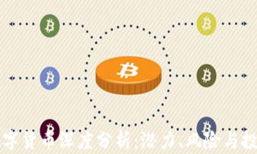 
STOS数字货币深度分析：潜力、风险与投资机会