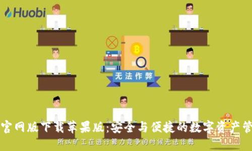 TP钱包官网版下载苹果版：安全与便捷的数字资产管理利器