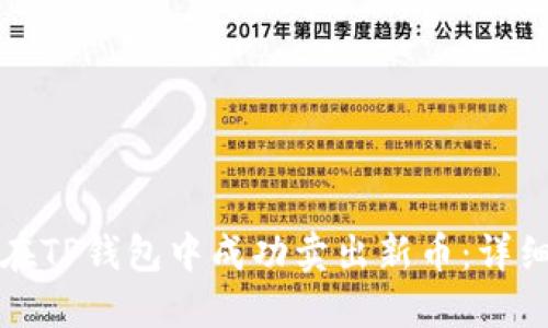如何在TP钱包中成功卖出新币：详细指南