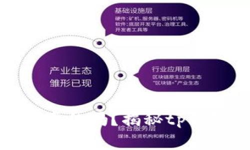 微信公众号tp钱包是真的吗？揭秘tp钱包的真相与使用攻略