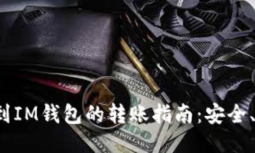 从TP钱包到IM钱包的转账指南：安全、快速、便捷