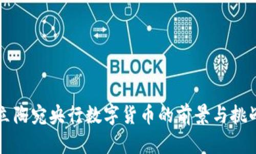 立陶宛央行数字货币的前景与挑战