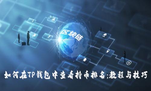 如何在TP钱包中查看持币排名：教程与技巧