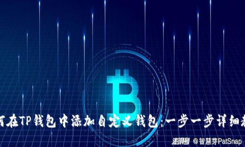 如何在TP钱包中添加自定义钱包：一步一步详细教程