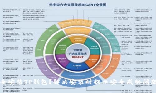 如何安全安装TP钱包？解决安装时提示安全威胁问题的方法