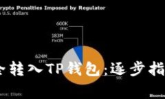 USDT如何安全转入TP钱包：逐步指南与注意事项