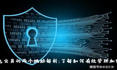 TP钱包交易的两个地址解析：了解如何有效管理加密资产