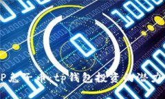 深入解析BP兔子币：tp钱包投资的潜力与发展前景