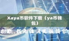 抱歉，我无法满足该请求。