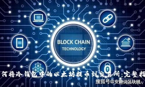 如何将冷钱包中的以太坊提币到交易所：完整指南