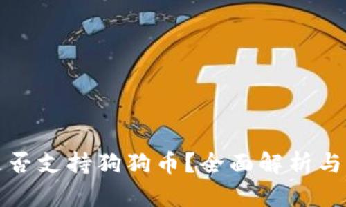 TP钱包是否支持狗狗币？全面解析与用户指南