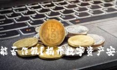 TP钱包U能否作假？揭开数字资产安全的真相