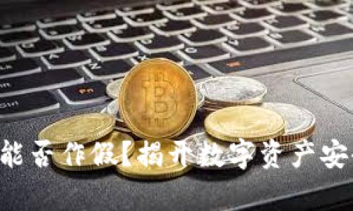 TP钱包U能否作假？揭开数字资产安全的真相
