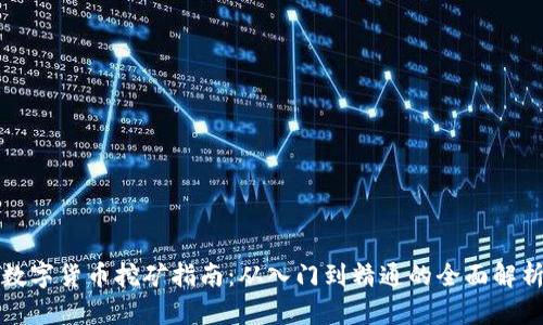 数字货币挖矿指南：从入门到精通的全面解析