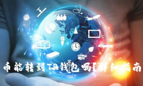 鲸交易所的币能转到TP钱包吗？详细指南与操作步骤