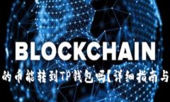 鲸交易所的币能转到TP钱包吗？详细指南与操作步