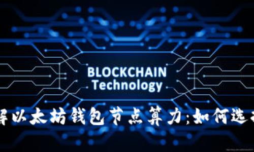 理解以太坊钱包节点算力：如何选择与