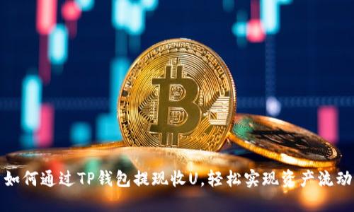 如何通过TP钱包提现收U，轻松实现资产流动