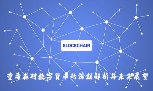 董希淼对数字货币的深刻解析与未来展望