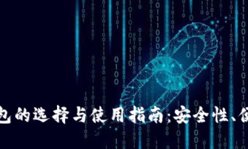 以太坊第三方钱包的选择与使用指南：安全性、便捷性与用户体验
