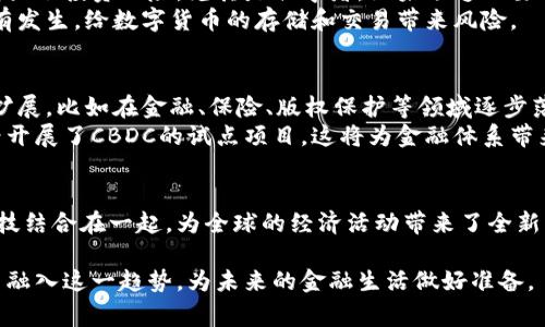 数字货币是指以数字形式存在的货币，其形式可以包括虚拟货币、加密货币和数字现金等。这类货币通常依赖于区块链技术和去中心化的模型，使得其交易过程更加安全、透明。以下是对数字货币的更为详细的介绍。

数字货币的定义
数字货币是与传统货币相比的一种新型货币形式。与纸币和硬币不同，数字货币不存在物理形态，其所有交易都是通过计算机网络进行的。数字货币的出现改变了人们对货币的传统认识，让金融交易变得更加便捷和高效。

数字货币的类型
在广义上，数字货币可以分为以下几类：
ul
   listrong加密货币：/strong这是最广为人知的一种数字货币。比特币、以太坊等都是加密货币的代表。这类货币依赖于密码学技术确保交易的安全性和验证。/li
   listrong稳定币：/strong稳定币是与某种资产（如美元、黄金等）挂钩的加密货币，其价值相对稳定，降低了价格波动对交易的影响。/li
   listrong央行数字货币（CBDC）：/strong许多国家正在研究和开发自己的央行数字货币，旨在把数字货币的优势与传统货币的稳定性结合起来。/li
   listrong虚拟货币：/strong包括不受任何国家政府或金融机构支持的货币，通常使用于特定的平台或社区中。/li
/ul

数字货币的优势
数字货币的兴起为人们带来了许多便利。首先，其交易速度快且成本低。与传统的银行转账相比，数字货币交易能够在实时进行，节省时间和交易成本。
其次，数字货币具有较高的安全性。通过区块链技术，交易信息被加密并分布存储，防止了伪造和欺诈行为。同时，用户的个人信息在区块链上是匿名的，保护了隐私。
另外，数字货币的全球通用性使得跨境支付变得更加简单。这意味着无论用户身处何地，只要有互联网连接，就可以轻松进行货币交易，尤其对于移民和全球贸易者来说，意义重大。

数字货币的挑战
尽管数字货币优势显著，但也面临着一系列挑战。一个主要问题是监管不确定性。由于数字货币的去中心化特性，许多国家尚未对此建立完善的法律框架，导致用户缺乏法律保护。
同时，市场的波动性也是一个不容忽视的问题。许多投资者在数字货币市场上经历了剧烈的价格波动，增大了投资风险。尤其是初学者，如果缺乏必要的知识和经验，很容易遭受损失。
最后，网络安全问题也需要重视。虽然区块链提供了一定的安全保障，然而网络攻击、黑客入侵事件仍时有发生，给数字货币的存储和交易带来风险。

数字货币的未来趋势
展望未来，数字货币的发展趋势将继续深化。一方面，随着技术的不断进步，加密货币的应用场景会不断扩展，比如在金融、保险、版权保护等领域逐步落地。反映在现实生活中，我们将越来越多地看到数字货币的身影，甚至可能用它来支付日常消费。
另一方面，随着各国央行对数字货币的关注和研究，央行数字货币将开始逐步在全球推广。许多国家已经开展了CBDC的试点项目，这将为金融体系带来新的变化，增加金融交易的效率，改善支付系统。

结论
数字货币的快速发展不仅仅是一场金融革命，更是一种新的经济观念的再塑造。它将传统金融和现代科技结合在一起，为全球的经济活动带来了全新的思维方式和操作流程。尽管面临挑战，数字货币依然在推动社会经济进步和变革中扮演着重要的角色。

综上所述，数字货币从技术上到市场策略都有其独特的优势和挑战。了解和掌握这些信息，将有助于用户融入这一趋势，为未来的金融生活做好准备。