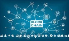 TP钱包1.2.0版本下载：获取最新功能与优势，安全