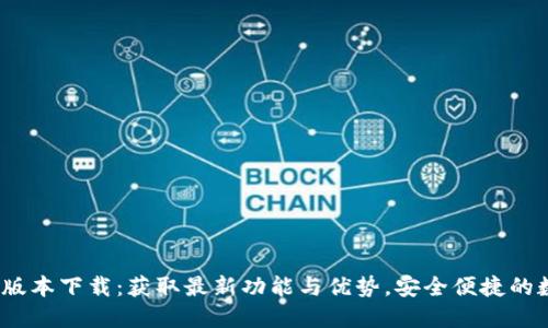 TP钱包1.2.0版本下载：获取最新功能与优势，安全便捷的数字资产管理