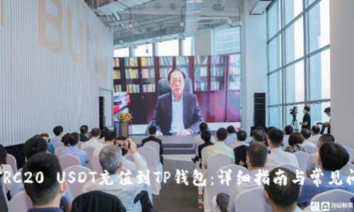 如何将TRC20 USDT充值到TP钱包：详细指南与常见问题解答