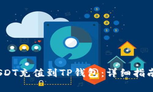 如何将TRC20 USDT充值到TP钱包：详细指南与常见问题解答