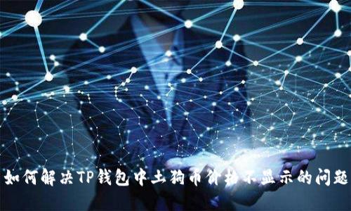 如何解决TP钱包中土狗币价格不显示的问题