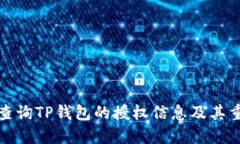 如何查询TP钱包的授权信息及其重要性