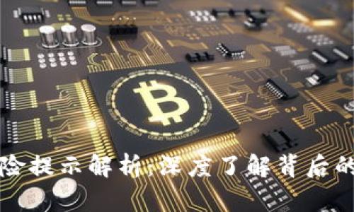 下载TP钱包的风险提示解析：深度了解背后的原因与解决方案