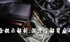 下载TP钱包的风险提示解析：深度了解背后的原因
