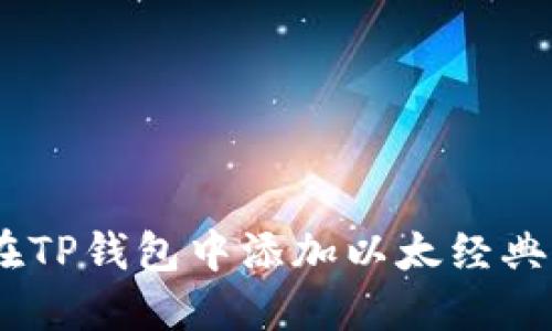 如何在TP钱包中添加以太经典（ETC）