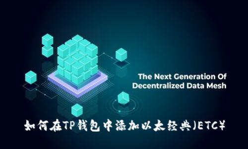 如何在TP钱包中添加以太经典（ETC）