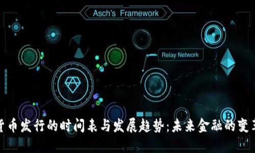 数字货币发行的时间表与发展趋势：未来金融的变革之路