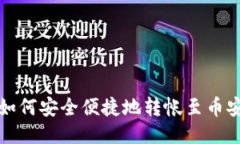 TP钱包如何安全便捷地转帐至币安交易所