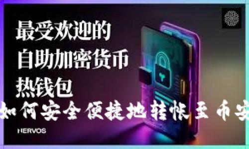 TP钱包如何安全便捷地转帐至币安交易所