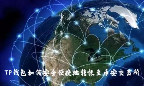 TP钱包如何安全便捷地转帐至币安交易所