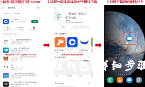 如何创建TP货币生态链钱包：详细步骤与实用指南