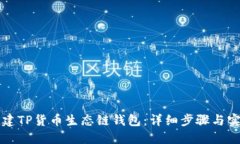 如何创建TP货币生态链钱包：详细步骤与实用指南