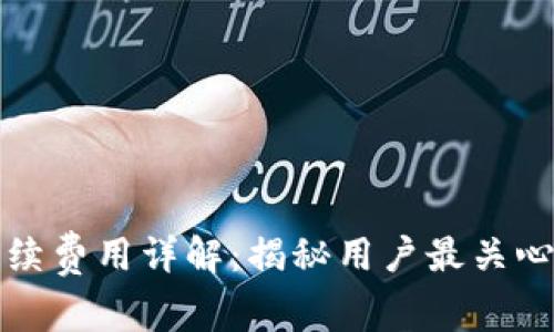 TP钱包兑换手续费用详解：揭秘用户最关心的手续费问题
