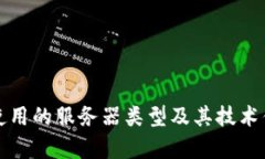 TP钱包使用的服务器类型及其技术优势解析